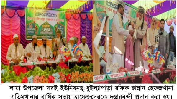 লামা ধুইল্যাপাড়া রফিক-হান্নান হেফজখানা ও এতিমখানা’র বার্ষিক সভা ও দস্তারবন্দী-২০২৫ সম্পন্ন