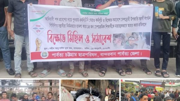 পাহাড়ি ছাত্র পরিষদ কর্তৃক শিক্ষার্থীদের উপর হামলার প্রতিবাদে পিসিসিপি’র বিক্ষোভ মিছিল সমাবেশ