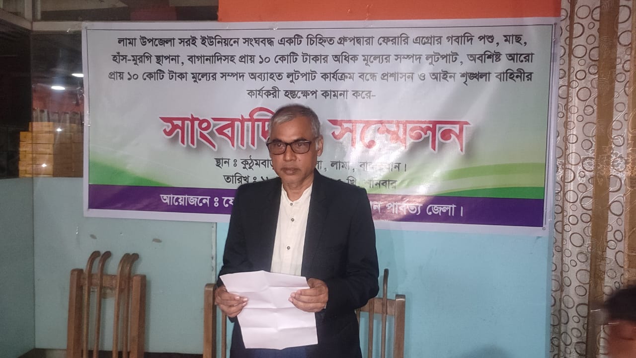 লামায় ফেয়ারি এগ্রো বেইজে অব্যাহত লুটতরাজের প্রতিকার চেয়ে সাংবাদিক সম্মেলন