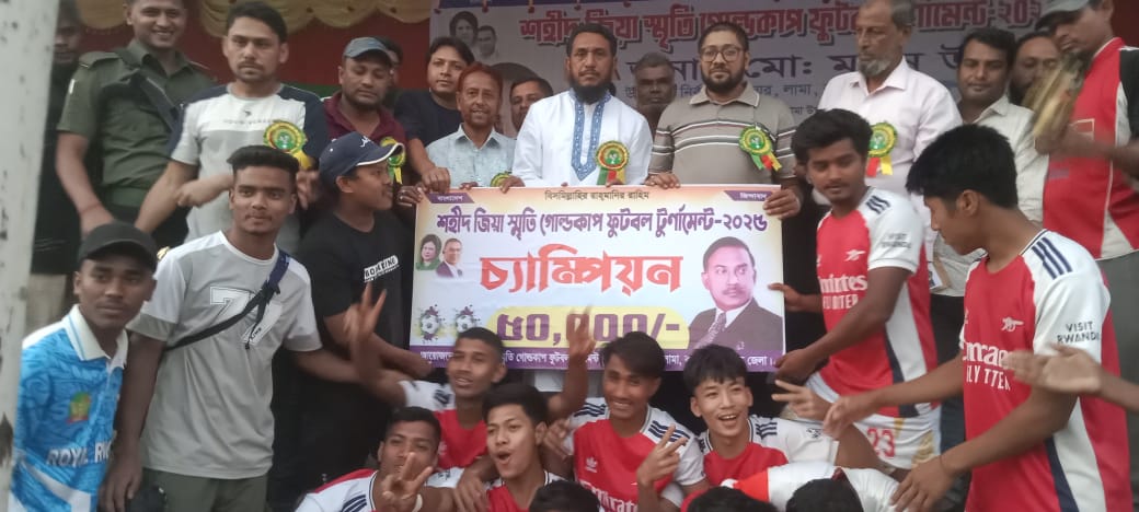 লামায় শহীদ জিয়া স্মৃতি গোল্ডকাপ ফুটবল টুর্নামেন্টের ফাইনাল খেলা অনুষ্ঠিত