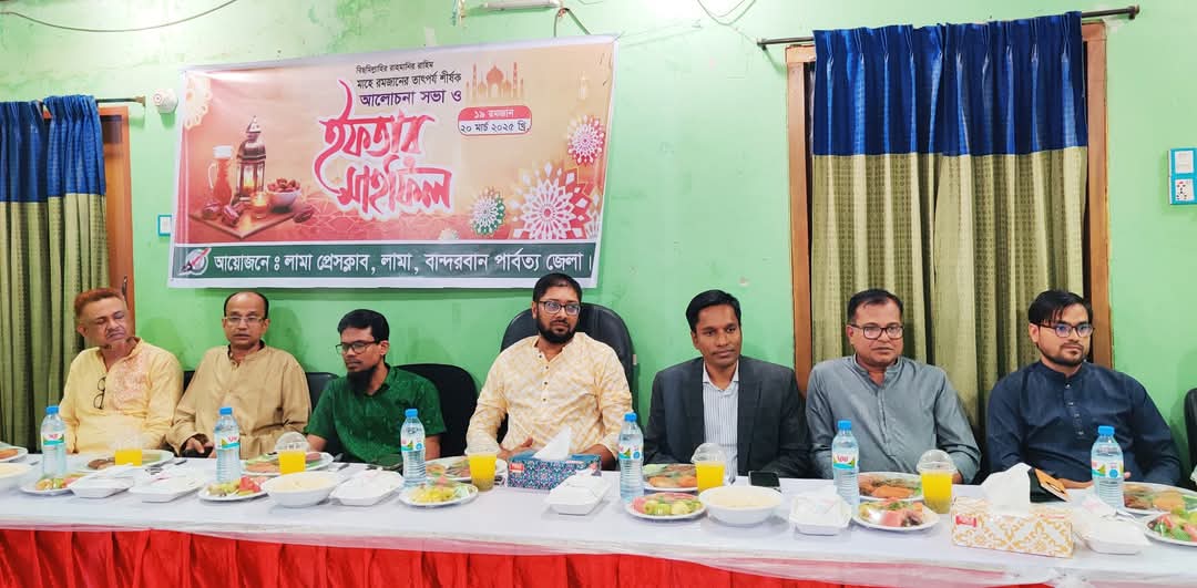 লামা প্রেসক্লাবে ইফতার মাহফিল-২৫ অনুষ্ঠিত