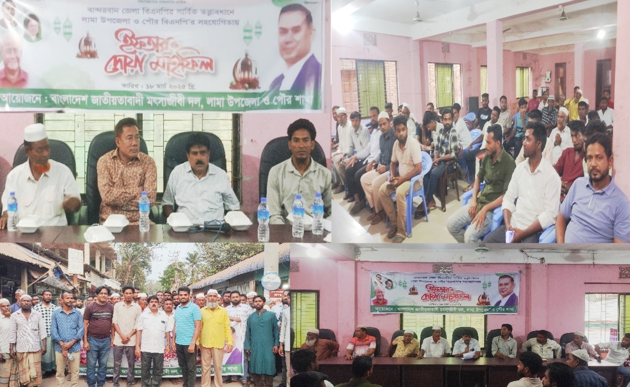 বাংলাদেশ জাতীয়তাবাদী মৎস্যজীবী দল লামা উপজেলা ও পৌর শাখার উদ্যোগে দোয়া ও ইফতার মাহফিল