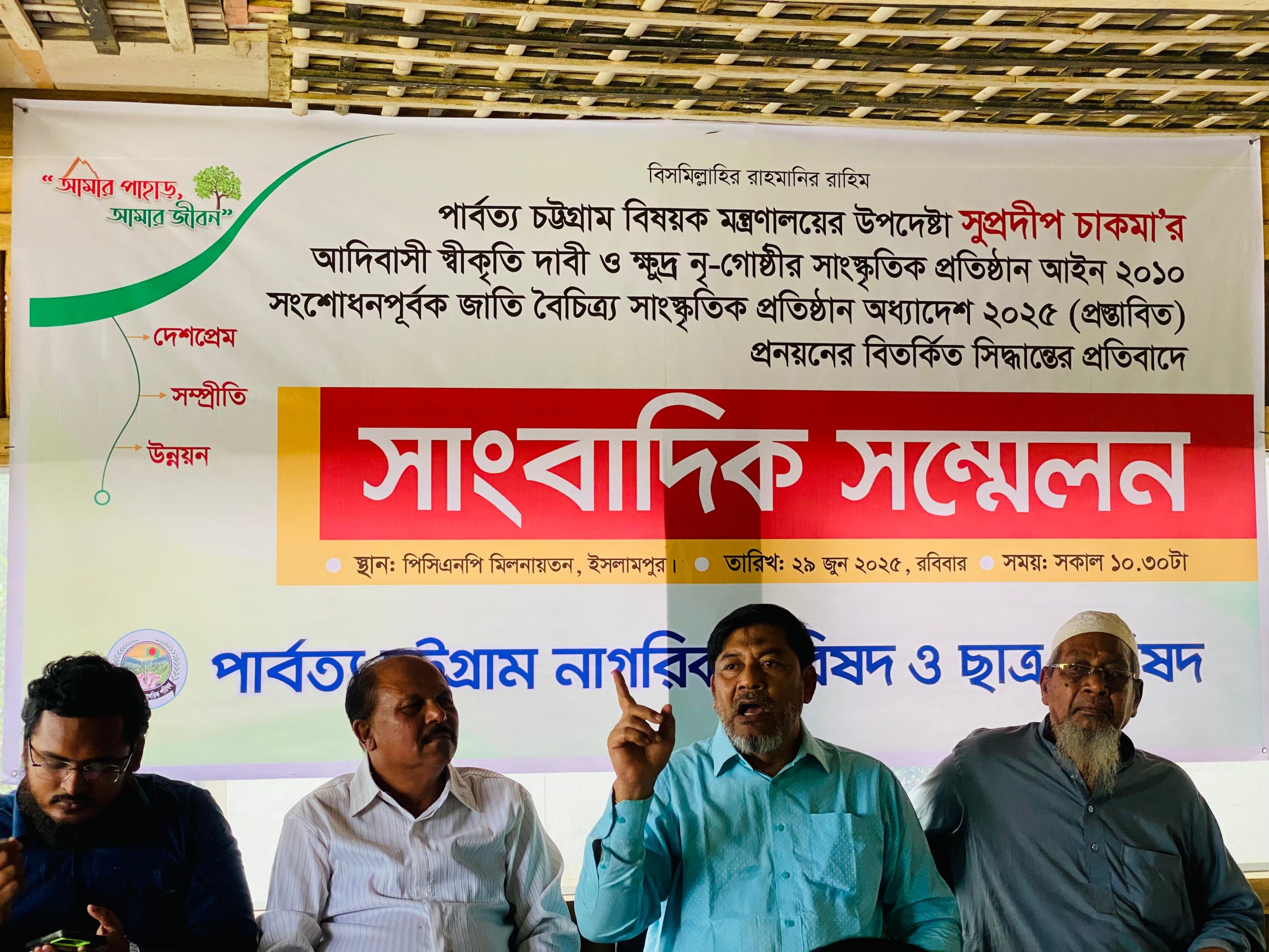 পা:চ: উপদেষ্টা সুপ্রদীপ চাকমা’র আদিবাসী স্বীকৃতি দাবী ও ক্ষুদ্র নৃ-গোষ্ঠীর সাংস্কৃতিক প্রতিষ্ঠান আইন ২০১০ সংশোধনপূর্বক জাতি বৈচিত্র্য সাংস্কৃতিক প্রতিষ্ঠান অধ্যাদেশ ২০২৫ (প্রস্তাবিত) প্রনয়নের বিতর্কিত সিদ্ধান্তের প্রতিবাদে সাংবাদিক সম্মেলন করেছেন পিসিএনপি