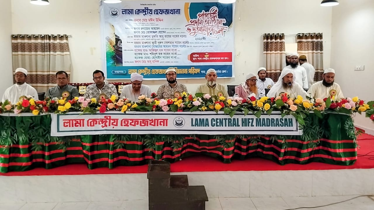 লামা কেন্দ্রীয় হেফজখানার নবীন প্রবীন ৩২ ছাত্রকে পাগড়ী প্রদান অনুষ্ঠান