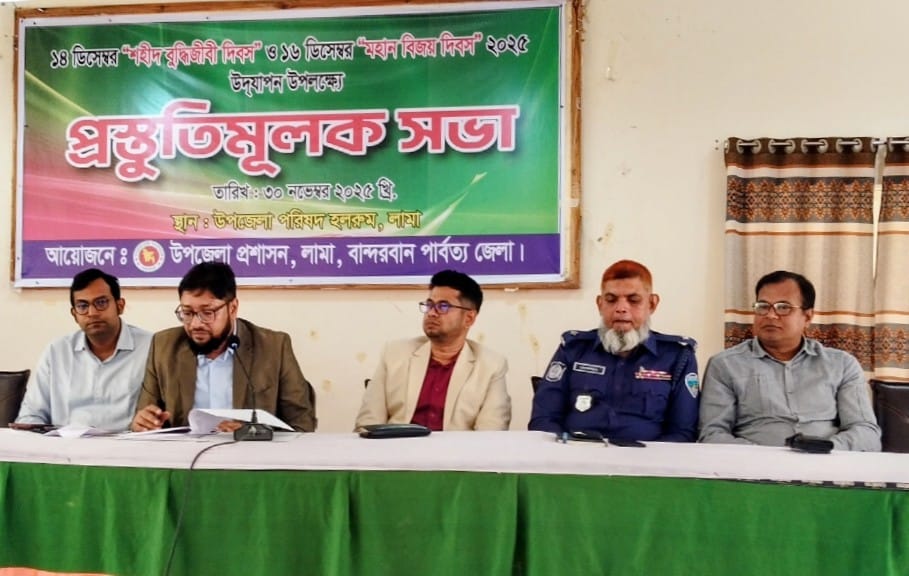 লামায় “১৪ ডিসেম্বর শহীদ বুদ্ধিজীবী দিবস-২০২৫ ও ১৬ ডিসেম্বর মহান বিজয় দিবস-২০২৫” উদযাপন উপলক্ষে প্রস্তুতিমূলক সভা অনুষ্ঠিত
