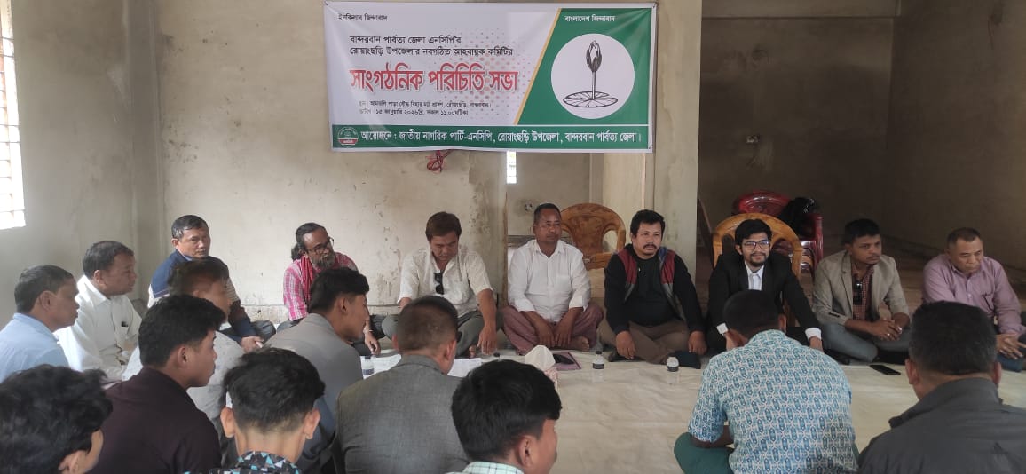 রোয়াংছড়িতে নবগঠিত এনসিপি কমিটি সাংগঠনিক পরিচিত সভা