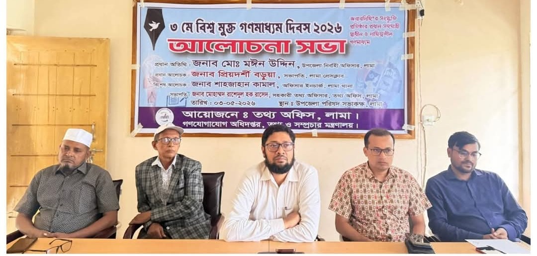 পার্বত্য লামা উপজেলায় ‘বিশ্ব মুক্ত গণমাধ্যম দিবস’-২০২৬ পালিত